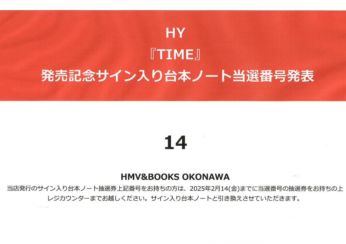 HY】 『TIME』発売記念サイン入り台本ノート 当選番号発表? 当選：14 