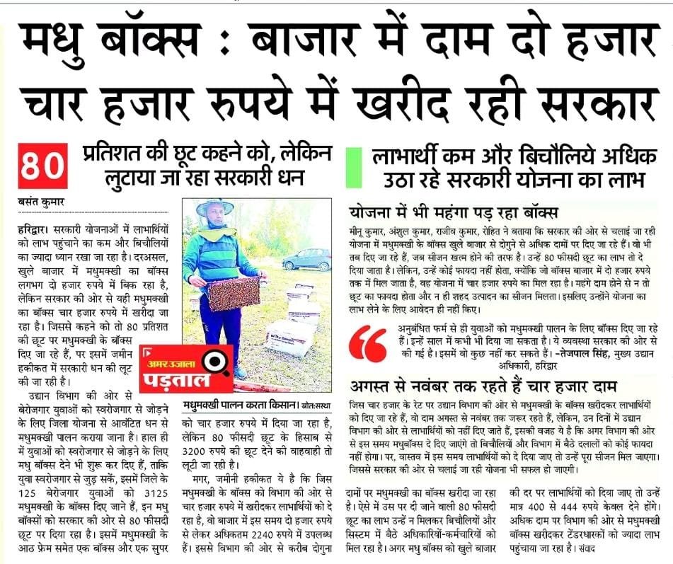 #मधुमक्खी_पालन के बॉक्स में #करोड़ों का घोटाला 
बाजार दाम - 2000rs प्रति बॉक्स 
उद्यान विभाग दे रहा - 4000rs प्रति बॉक्स 
एक बॉक्स पर 2000 की लूट
प्रदेश भर में ऐसे लाखों #बॉक्स खरीदे #विभाग ने
एक लाख बॉक्स ×2000=20 करोड़ का घोटाला 
#इसीलिए_सरकार_डीबीटी नहीं चाहती
<a href="/pushkardhami/">Pushkar Singh Dhami</a>
.