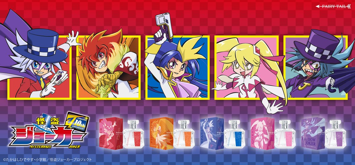 輝く夜へようこそ！
10周年を迎えたアニメ『#怪盗ジョーカー』より、キャラクターをイメージした香水が登場！
2025年2月16日に東京・大手町三井ホールで開催される「アニメ『怪盗ジョーカー』10th ANNIVERSARY スペシャルトークショー」の会場で先行発売されます。

fairytail.jp//kjoker/parfum/

#m_joker