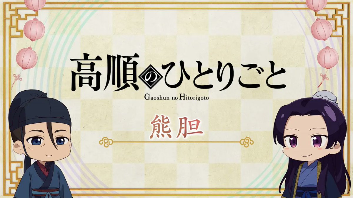 薬屋のひとりごと 薬屋のひとりごと』アニメ公式 on X