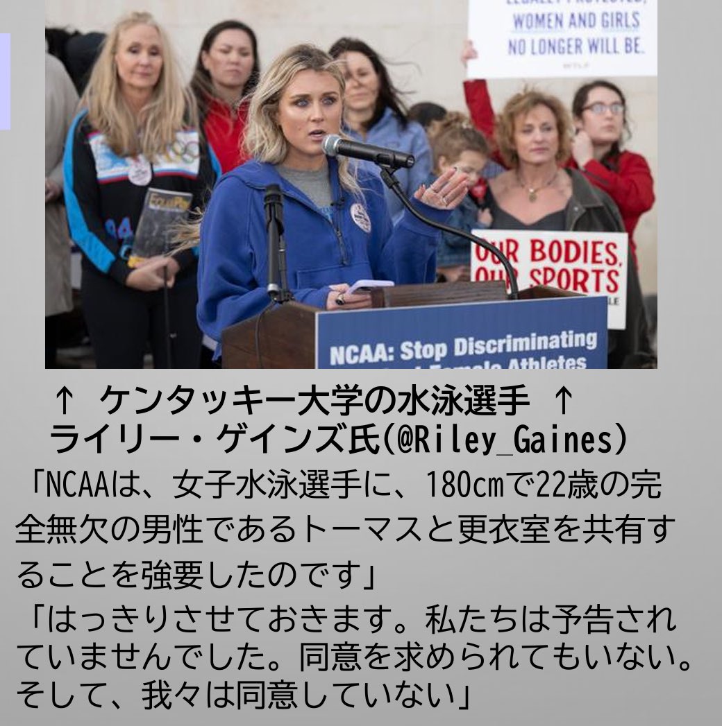 トランプ大統領が握手をしている白いスーツの女性は水泳選手のライリー･ゲインズさん。
悪名高い女性自認男性リア･トーマスと競わされ、更衣室を共有させられ、抗議すれば女子選手たちが叱責された。
ゲインズさんの講演には暴力的なアライたちが押し寄せ、罵声を浴びせ彼女に殴りかかった。

→続