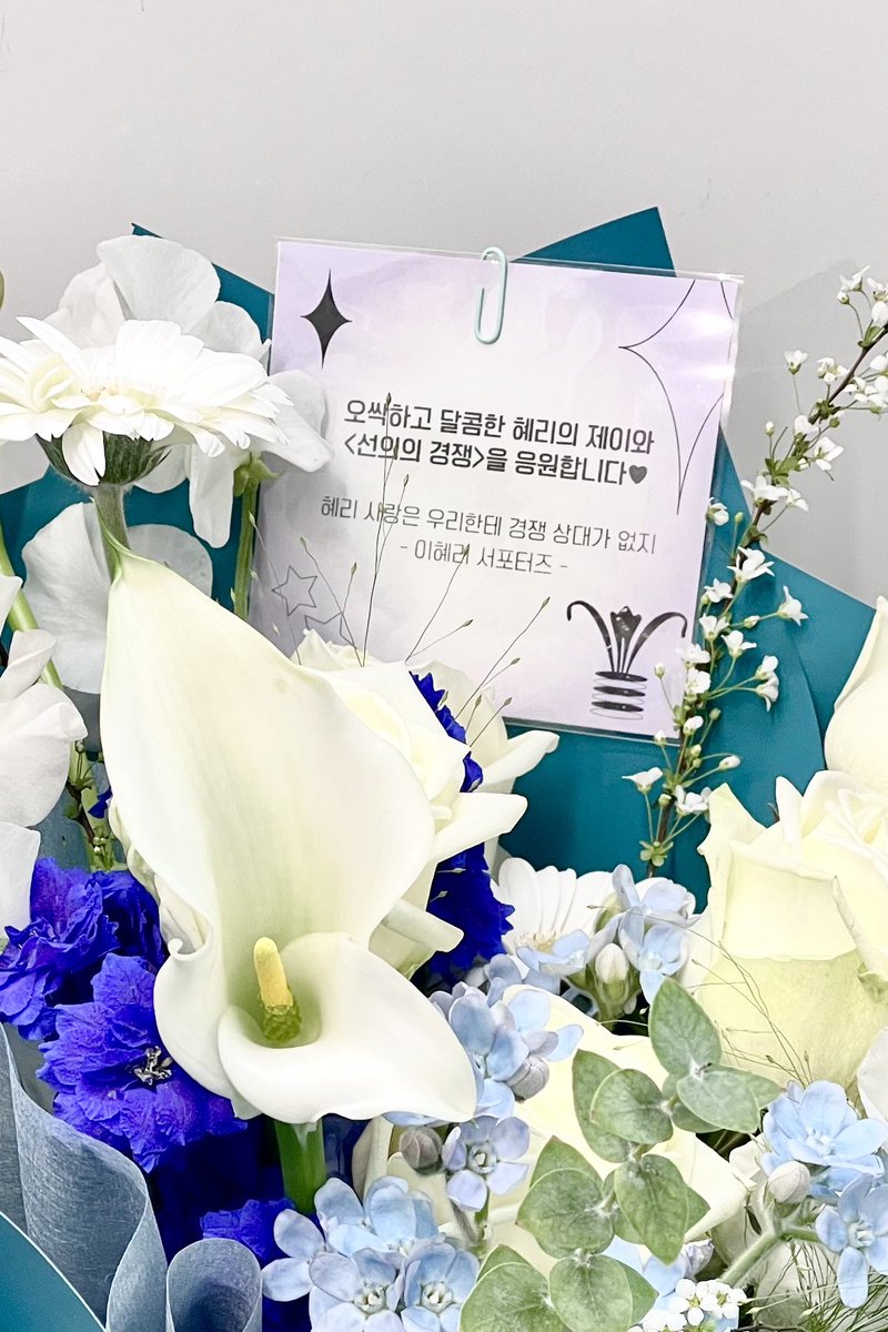 hyeri_support's tweet photo. 𝟐𝟓𝟎𝟐𝟎𝟔 𝐛𝐨𝐮𝐪𝐮𝐞𝐭 𝐬𝐮𝐩𝐩𝐨𝐫𝐭 ₊·*◟ ✿⃣

2년 2개월 만에 드라마 공개를 축하하는 마음을 담아 제작발표회 기념 꽃다발 서포트 진행했습니다.

혜리야 축하해 💙
혜리 사랑은 우리한테 경쟁 상대가 없지!

#혜리 #이혜리 #hyeri @hyeriherihey
#선의의경쟁 https://t.co/xG8H9mcxQ3