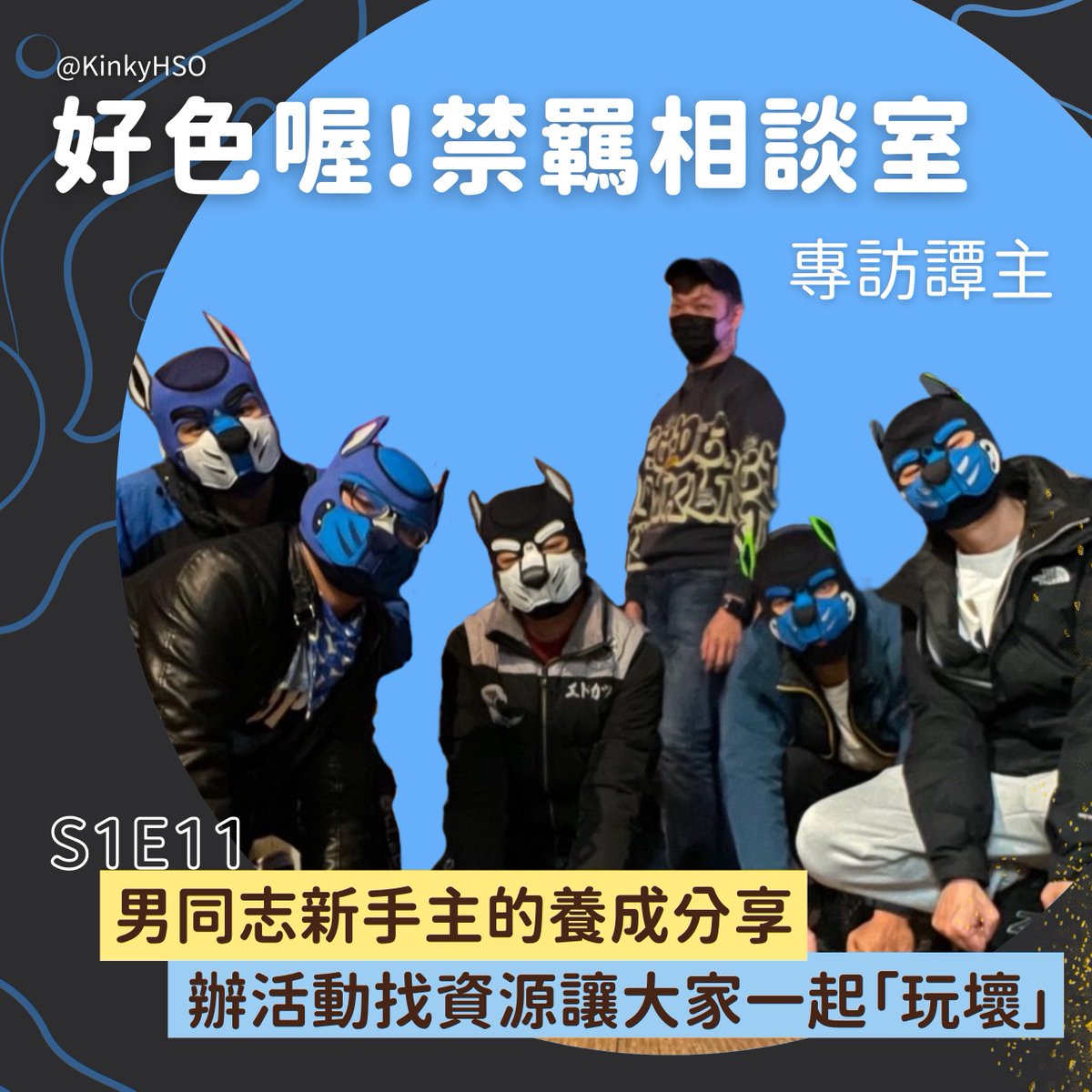 本集邀請譚主 <a href="/smart950815/">譚主</a> 聊聊，當年他怎麼踏入 BDSM 圈、怎麼學習當一個「主人」的？初次嘗試拳交和穿刺調教發生什麼事，後來又為什麼開始辦起活動？

中間還聊到，面對海量的調教邀約，風木和譚主都怎麼決定要跟誰玩呢？

快來點擊收聽：hsokinky.capy.tw