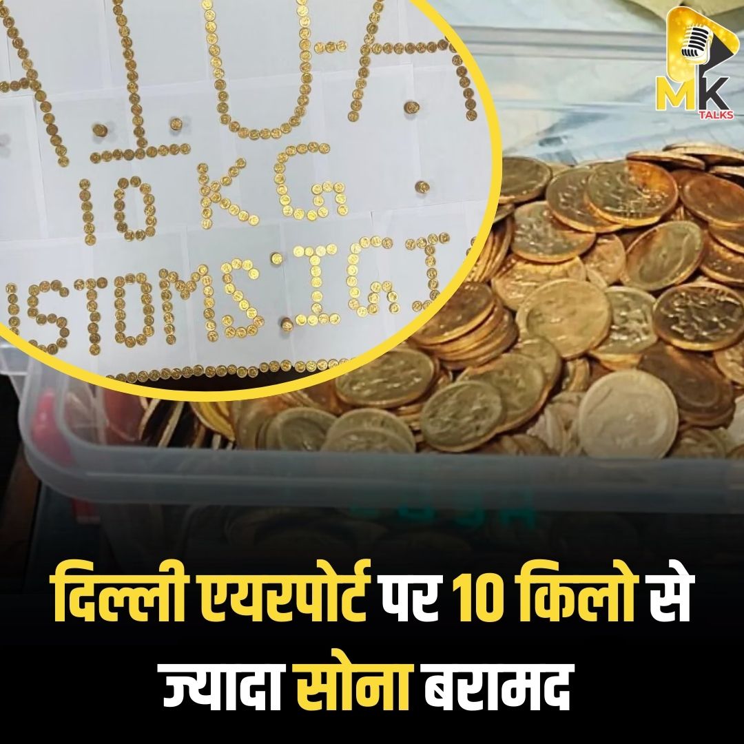Mykindoftalks's tweet image. दिल्ली के इंदिरा गांधी अंतर्राष्ट्रीय (आईजीआई) हवाई अड्डे पर सीमा शुल्क विभाग ने मिलान से आ रहे कश्मीर के दो यात्रियों के पास से लगभग 7.8 करोड़ रुपये के सोने के सिक्के जब्त किए गए हैं। इनका वजन 10 किलोग्राम से ज्यादा बताया जा रहा है। 

#IGIAirport #Delhi #CustomOfficers #MKTalks
