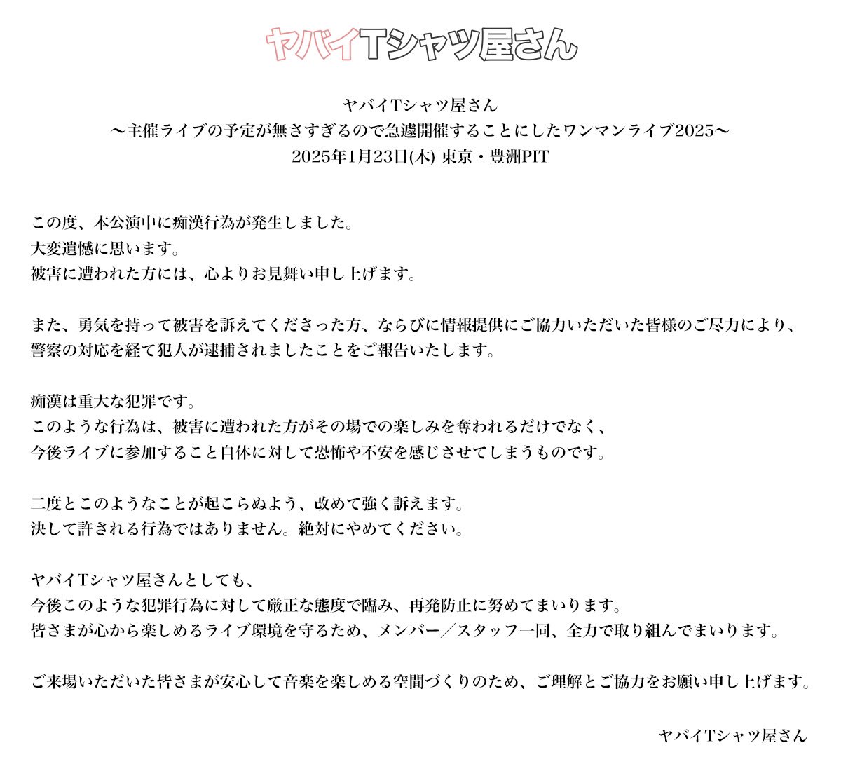 yabaT_official's tweet photo. 2025年1月23日（木）東京・豊洲PIT公演で発生した痴漢行為に関して https://t.co/oufRtTxEyU