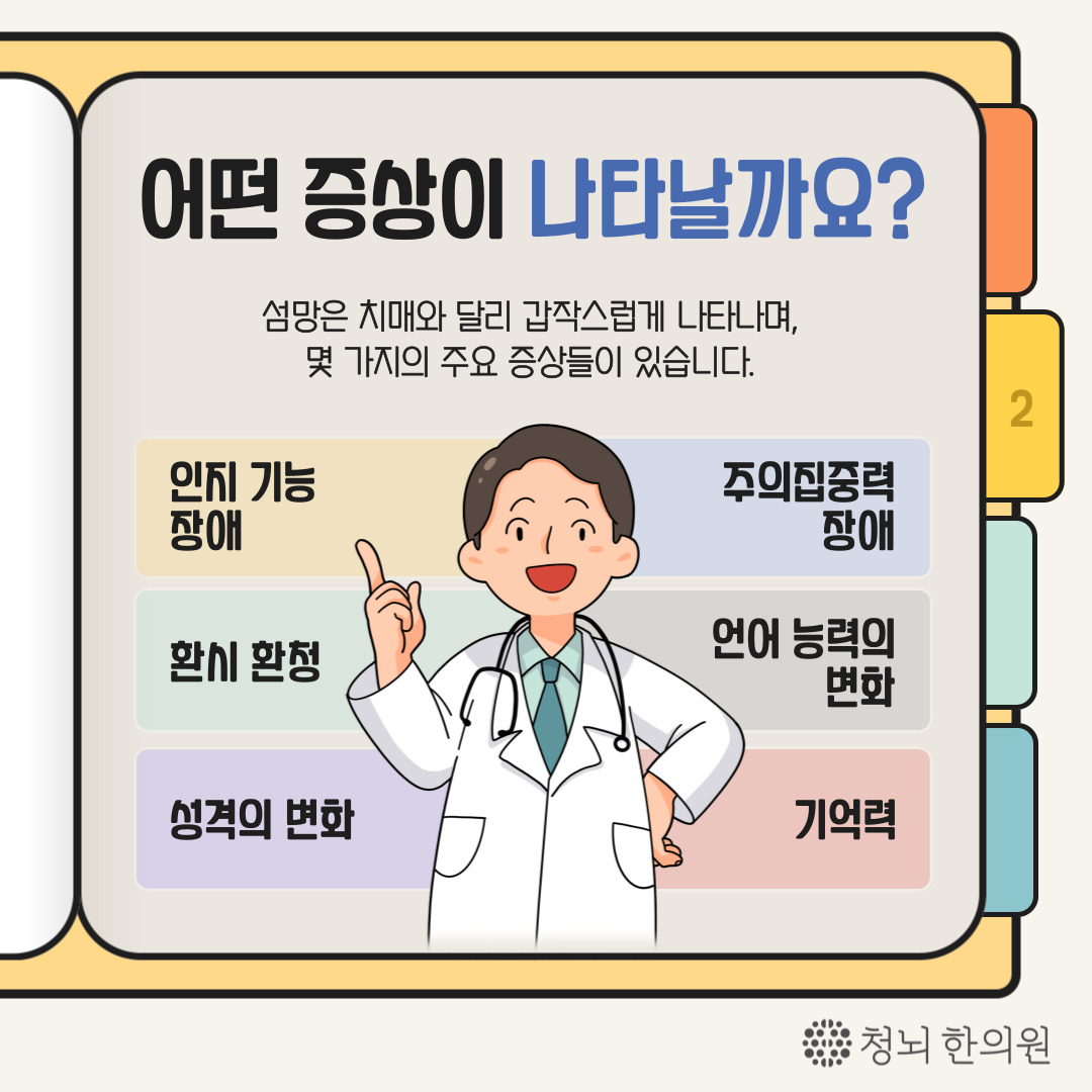 cleclinic's tweet photo. #섬망 #섬망증상 #섬망치료⚠️
급격하게 인지 기능이 저하되어
혼란 상태가 되는 ‘섬망’을 아시나요?
 　   
📌더 자세하고 다양한 이야기가 궁금하다면
청뇌한의원 공식 유튜브 채널https://t.co/Q7uVbOjKH0 https://t.co/W9znurQHLd