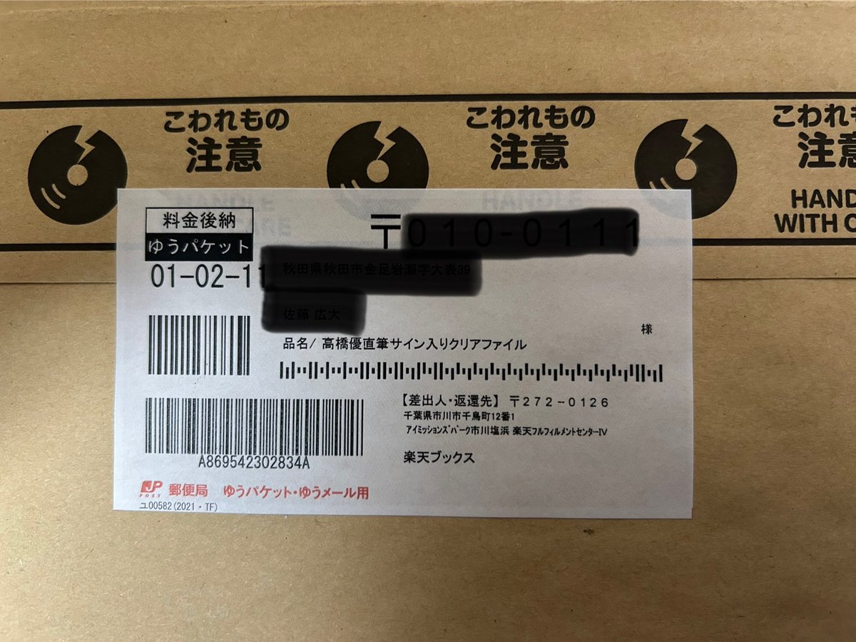 Sugar590709's tweet photo. 楽天からの郵便物が届き...
「クリアファイル!?」B賞かぁ、ラッキー✌️と思ったら、「直筆サイン入りクリアファイル」と書いてるではありませんか✨
優さん、活動が忙しい中応援してくれるファンのためにサインを書いてくれてありがとうございます😆
使わず額に入れて飾ります！
#たかはぴゆう https://t.co/07wbB340Vy