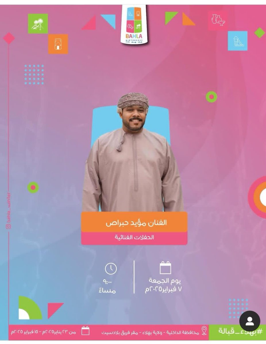 شفت الذي حرك الحس فيني؟ 
ليلة رائعة من  الإحساس والطرب مع الفنان مؤيد حبراص في #مهرجان_شتاء_بهلاء 7فبراير 2025
الساعة 9:00 مساء