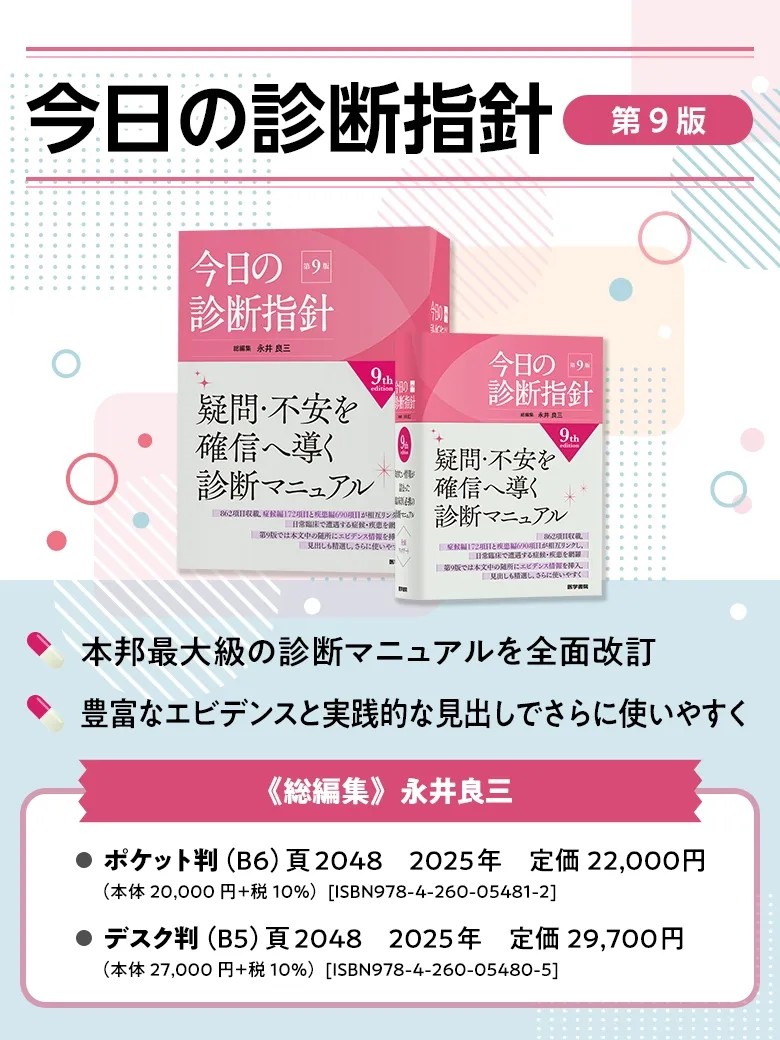 定価29,700円】今日の診断指針デスク判第9版（2025）