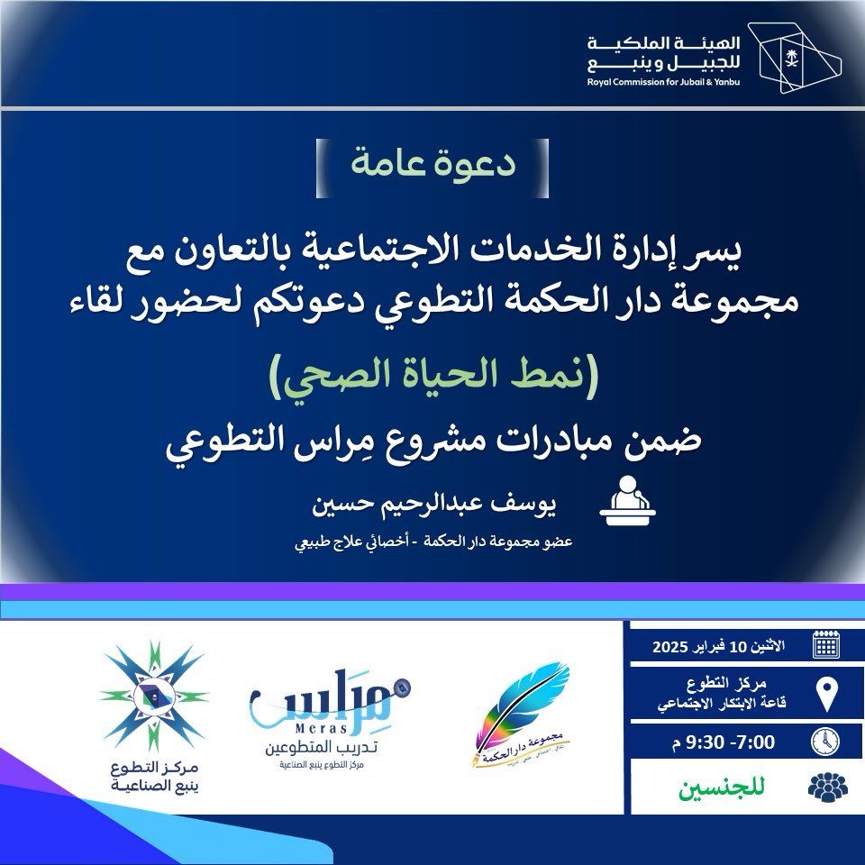 #تطوع_ينبع_الصناعية
📢نلتقيكم يوم الاثنين 10 فبراير 2025 في مركز التطوع #الهيئة_الملكية_ينبع - قاعة الابتكار الاجتماعي #ينبع_الصناعية مع لقاء :
                 💫 نمط الحياة الصحية 💫
🎙️أ/ يوسف حسين عضو دار الحكمة التطوعي.
💐لمزيد من التفاصيل الاطلاع على البوست 👇