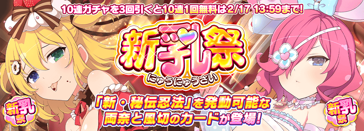 新ガチャ情報】 2/7(金)より「新乳祭」開催! 今回は「両奈」「風切」の