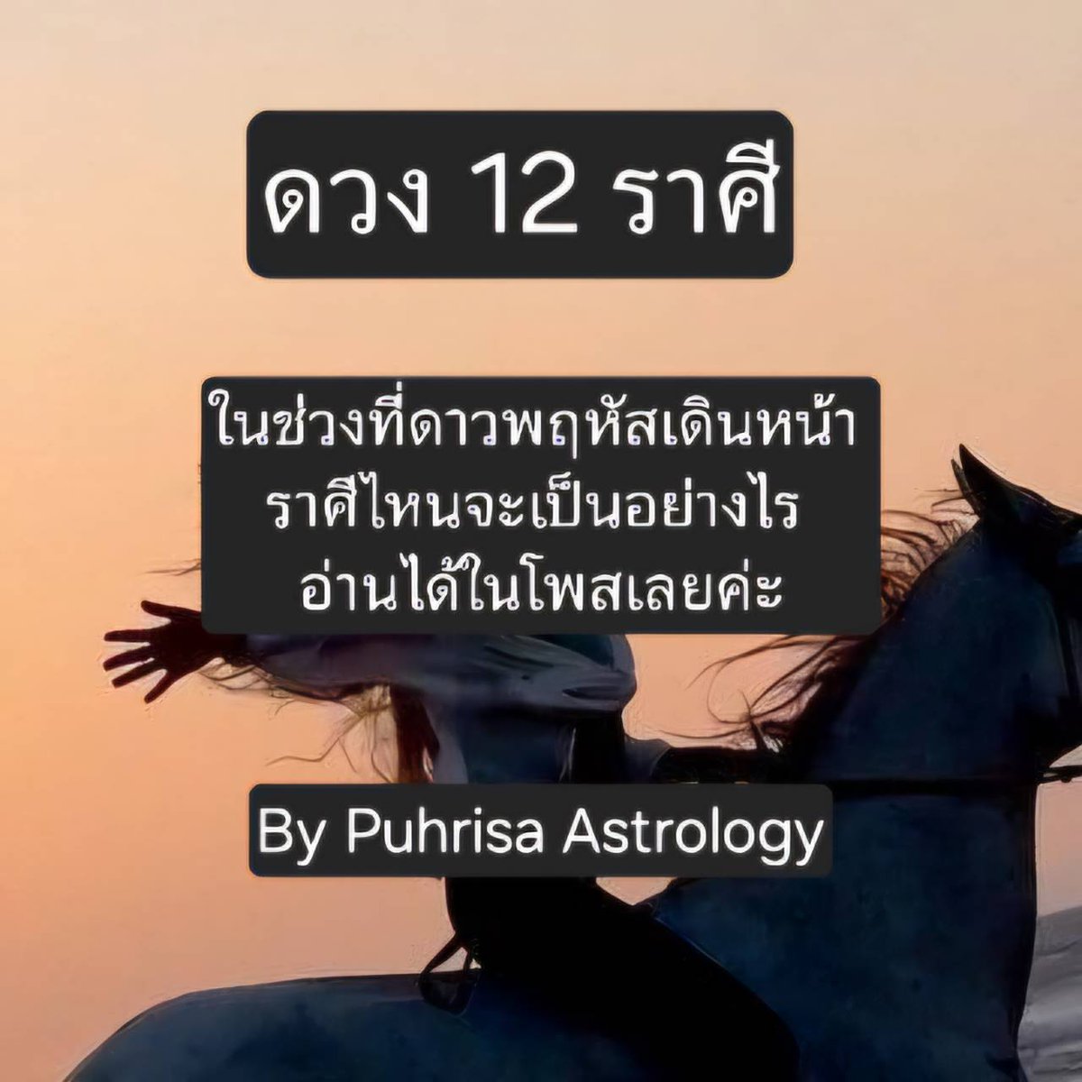 ดาวพฤหัสเดินหน้าและดวงของชาว 12 ราศีในช่วงที่ดาวพฤหัสเดินหน้าค่ะ ฝากรีทวิตเป็นกำลังใจด้วยนะคะ จะได้ทำดวง 12 ราศีบ่อยๆ ค่ะ

ดาวพฤหัสในราศีเมถุนเดินหน้าเป็นที่เรียบร้อยแล้วนะคะ นี่คือจังหวะของ “การสะสางสิ่งที่เป็นประเด็นมาตั้งแต่ช่วง ตุลาคม 2024” ค่ะ
