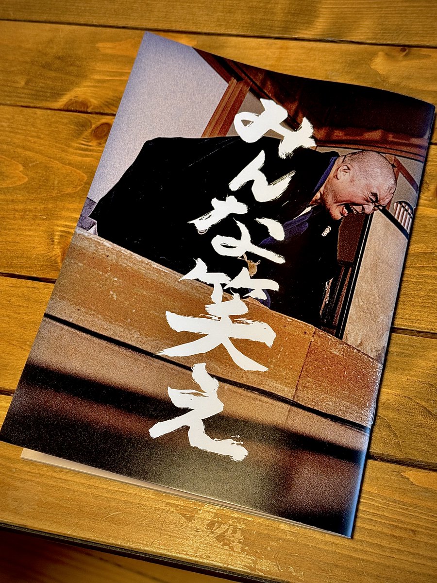 minnawarae28's tweet photo. 『#みんな笑え』パンフレット発売決定！！！
【目玉企画】
⭐️#ナイツ塙 さん× #辻凪子 さんによるスペシャル対談！ 
演芸業界の裏話など対談中も笑いの絶えなかった様子を収録！！
⭐️#桂文治 師匠による落語解説！
本作に登場する落語のネタの解説から、さらには落語界の貴重なお話も収録！！

その他に
⭐️#鈴木太一 監督×#野辺富三 さんによる対談
⭐️キャストスタッフ紹介
⭐️プロダクションノート
⭐️脚本採録

など盛りだくさんの内容となっております！！
パンフレットを読めば、さらに映画が楽しめて、���う一度観たくなること間違いなし！

なんなら、パンフレットだけ買っていただいても価値のある一冊となっております！

是非、劇場にてお買い求めください！！！