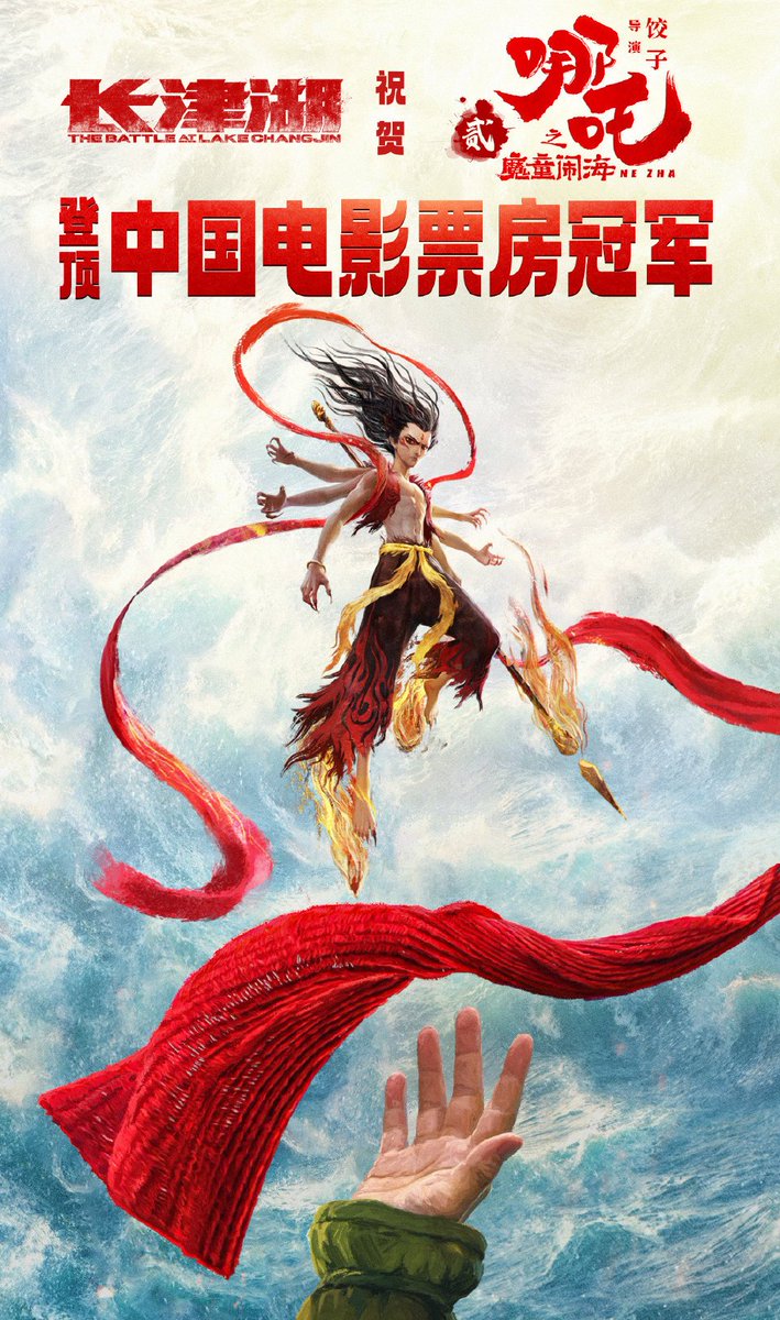 viola_yee1's tweet photo. 这个海报太酷了吧！
电影《#哪吒 之魔童闹海》总票房超越《#长津湖 》票房，位列中国电影票房总榜榜首。 ​​​长津湖火速发祝贺海报，恭喜小哪吒登顶！ https://t.co/gMCUOrQn3b