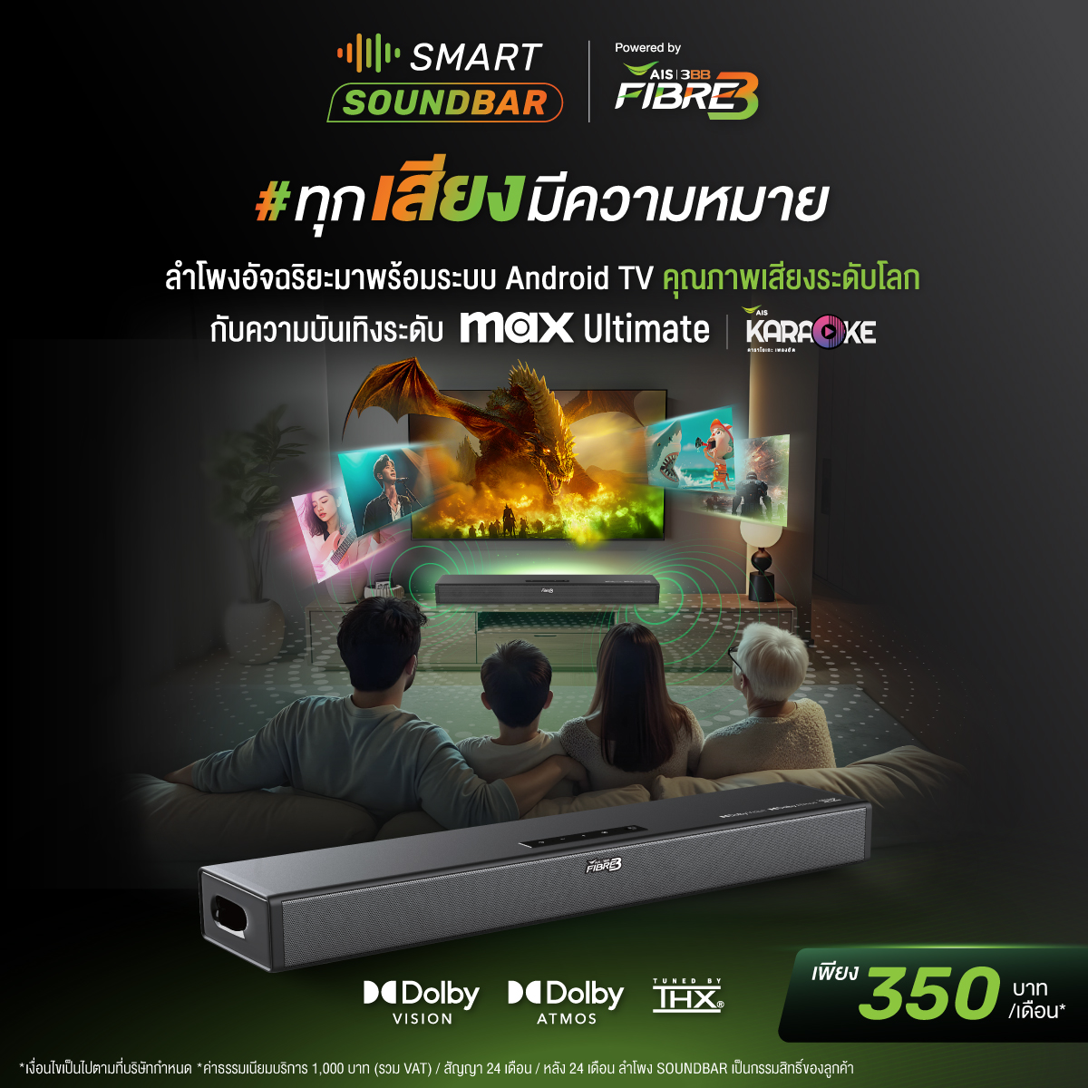 AIS_Thailand's tweet photo. ที่สุดแห่งความบันเทิงสมาร์ตขึ้นอีกระดับ กับบริการเสริม SMART SOUNDBAR

ลำโพงอัจฉริยะ มาพร้อมระบบ Android TV คุณภาพเสียงระดับโลก พร้อมด้วย Content MAX และ AIS Karaoke เพียง 350 บาทต่อเดือน

เพิ่มเติม https://t.co/YoxvMF9TyB

#AISFibre3 #SMARTSOUNDBAR #อนาคตที่มากกว่าเพื่อคุณ https://t.co/aDl2ZjEgc5