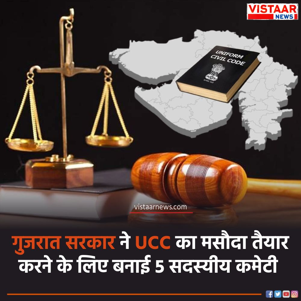 VistaarNews's tweet image. गुजरात में भी UCC लागू करने की तैयारी, सीएम ने मसौदा तैयार करने के लिए बनाई 5 सदस्यीय कमेटी, 45 दिन में मांगी रिपोर्ट

#Gujarat #UCC #UniformCivilCode #BhupendraPatel #VistaarNews