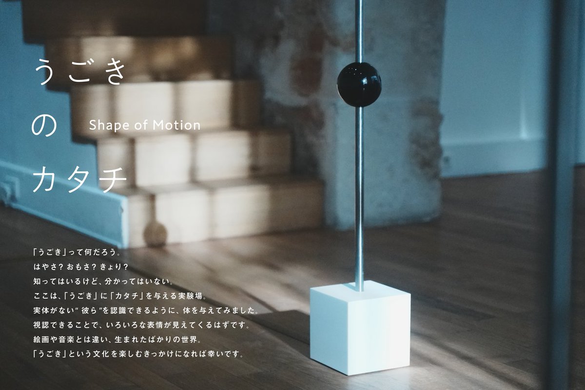 モーションを実際に体験できるインスタレーション「うごきのカタチ – Shape of Motion」東京凱旋開催決定！ prtimes.jp/main/html/rd/p…