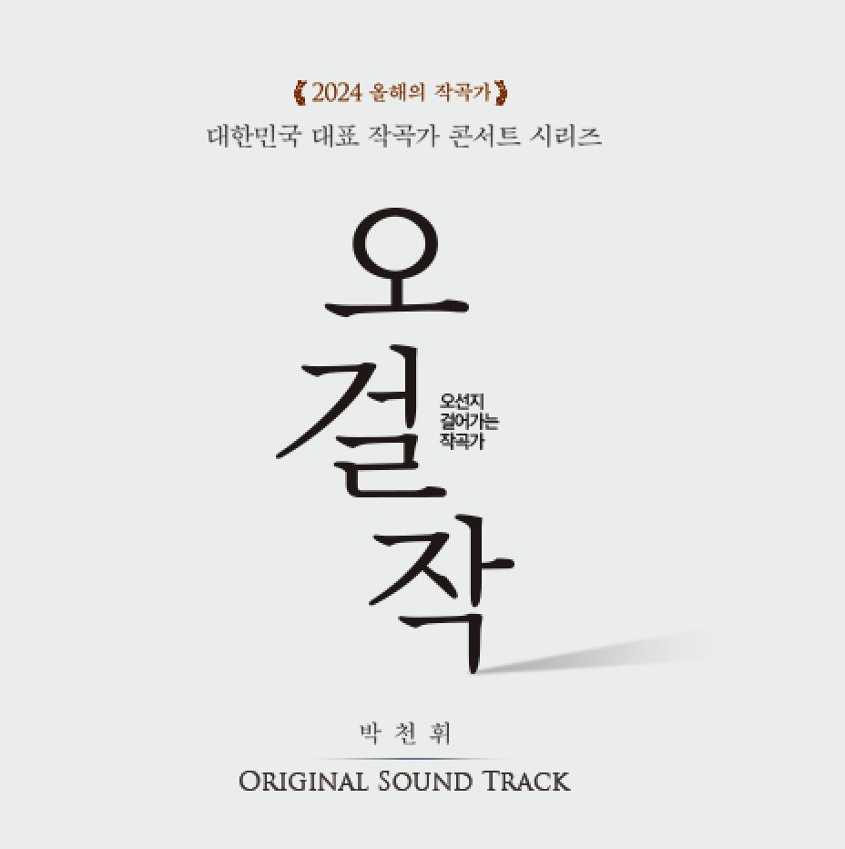 <M CLOUD 기록하고 싶은 뮤지컬 음원 Playlist 프로젝트>
박천휘 작곡가님 (2024년 정동극장 콘서트 실황) 음원이 오늘 발매되었습니다 :)  

벅스 music.bugs.co.kr/album/4114157?…
지니 genie.co.kr/detail/albumIn…
멜론 music.bugs.co.kr/album/4114157?…

 음원사이트에서 클릭! 많이 많이 사랑해주세요 ^^