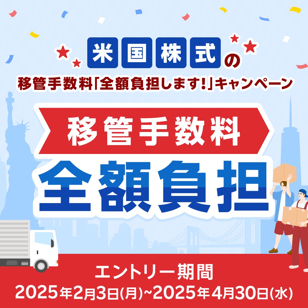 米国株式の移管手数料を「#全額負担」します！ お引越しキャンペーン！🚚💨 ＼ キャンペーン期間中、他社で保有している米国株式を当社に移管 （入庫）していただいた方を対象に、移管手数料を当社が全額負担いたします！💪 この機会に楽天証券に米国株式をおまとめしま ...