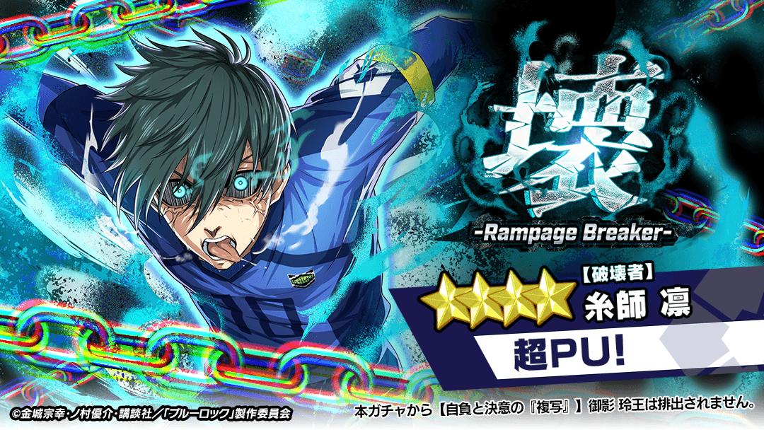 ⚽ガチャ無料⚽ ブルーロック展の開催決定を記念して 『【破壊者】#糸