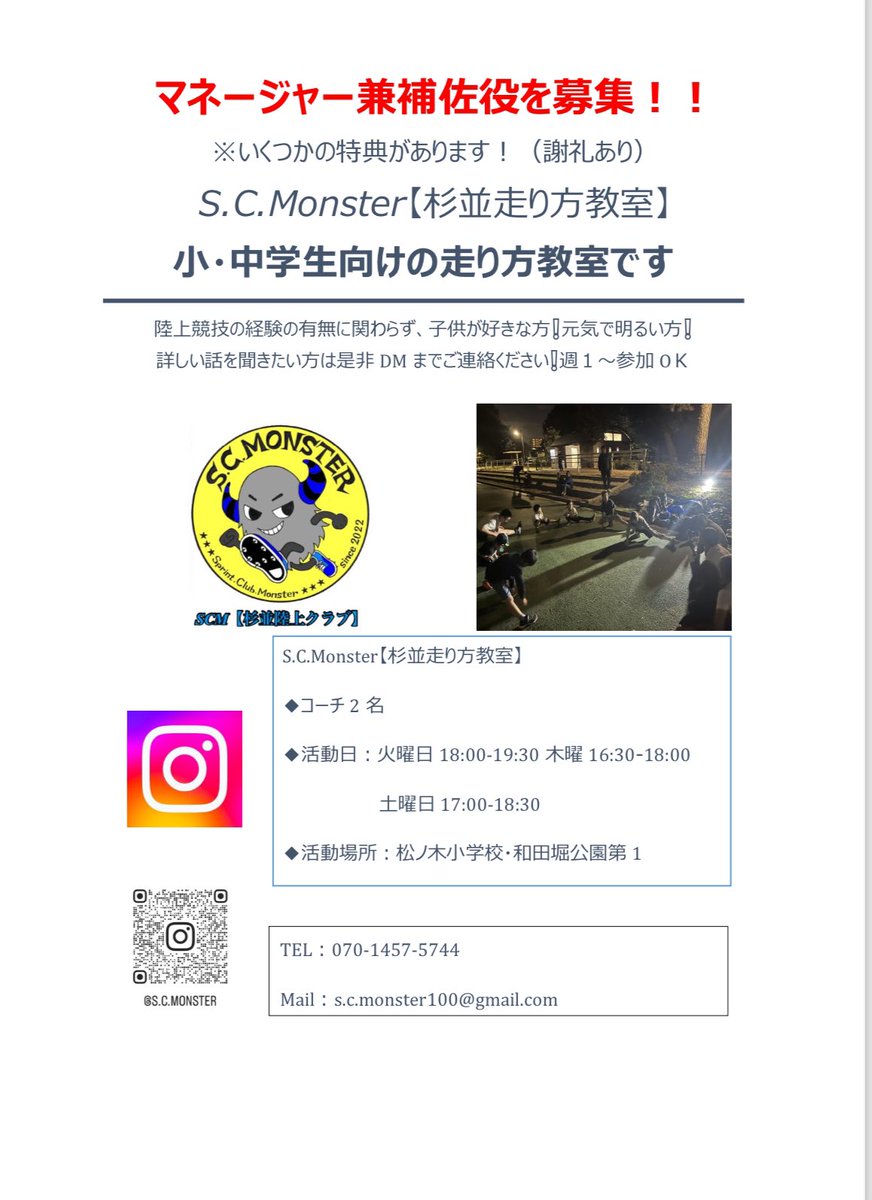 SCMonster5's tweet photo. マネージャー兼補佐役を募集しています！
陸上が好きな方、子供が好きな方など
興味がありましたらご連絡ください！
よろしくお願いいたします🙇‍♂️ https://t.co/980z2oO6ev