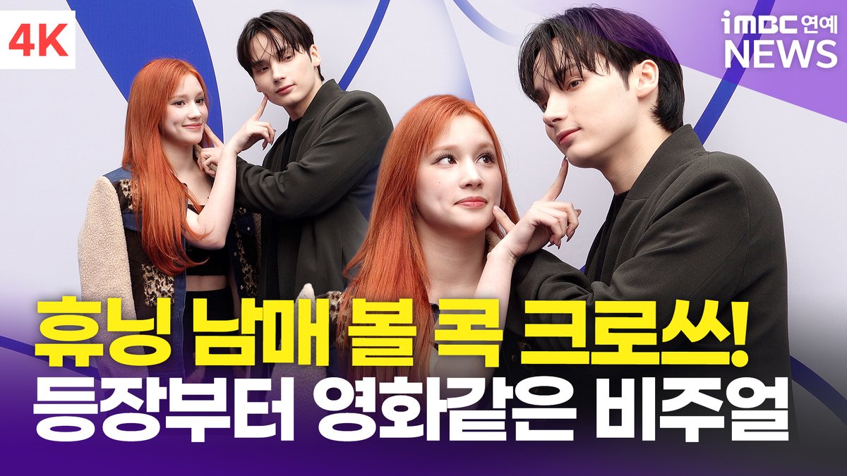 [4K] 휴닝카이-휴닝바히에, 휴닝 남매 크로쓰! 등장부터 영화가 따로 없네~ | 2025 F/W 서울패션위크 '곽현주컬렉션' 포토월 #휴닝카이 #휴닝바히에...