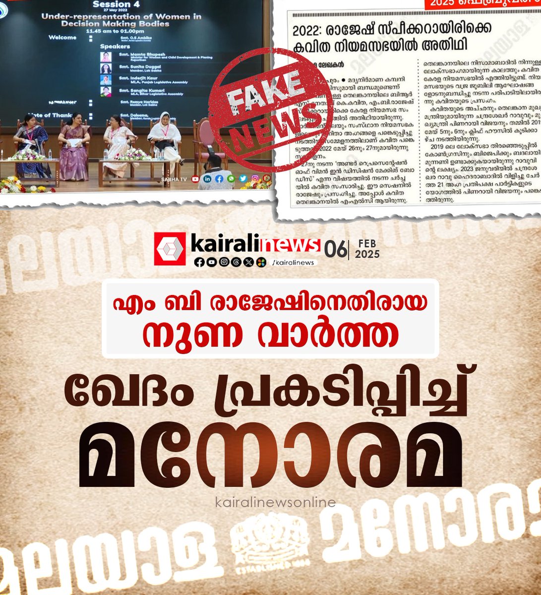 kairalinews's tweet image. എം ബി രാജേഷിനെതിരായ അസത്യ വാര്‍ത്ത; മാപ്പ് പറഞ്ഞ് മനോരമ

#MBRajesh #fakenews #manorama #kairalinews