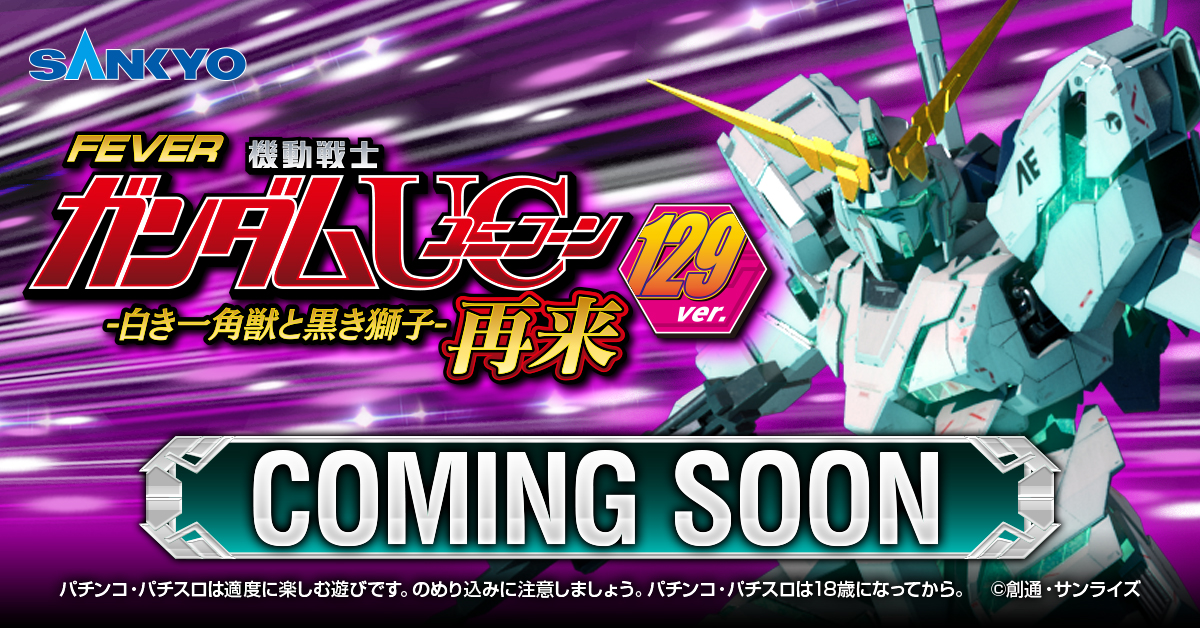 公式】フィーバー 機動戦士ガンダムユニコーン 再来 -白き一角獣 公式】フィーバー 機動戦士ガンダムユニコーン 再来 -白き一角獣