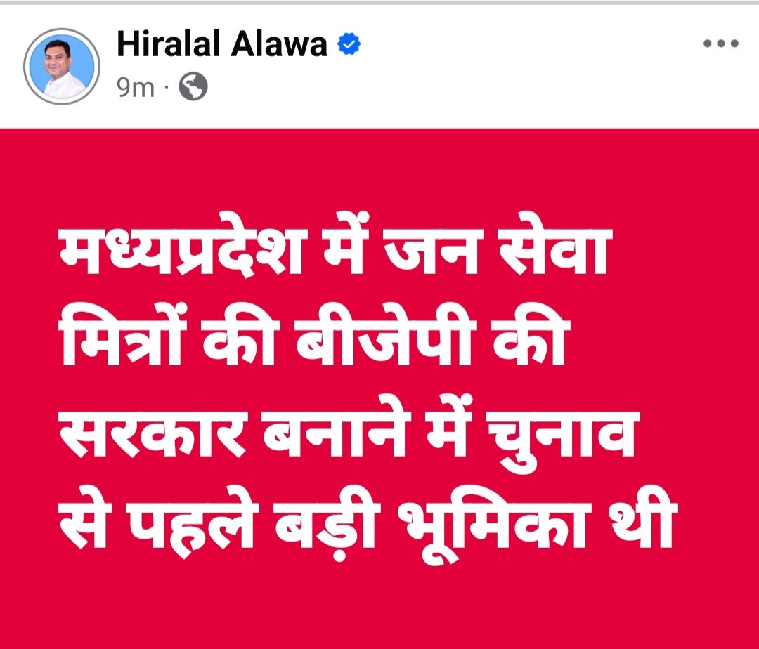 #जनसेवामित्र_बापिस_आ_रहे_हैं

माननीय <a href="/HIRA_ALAWA/">Dr. Hiralal Alawa</a> विधायक जी सादर प्रणाम 

सच पूरे प्रदेश वालो को पता है की चुनाव के पहले  <a href="/ChouhanShivraj/">Shivraj Singh Chouhan</a> मामा जी ने कैसे इंटरंशिप के नाम पर जन सेवा मित्रो से काम करवाया 

अब सब बाते सामने आ रही है की चुनाव जिताने में जन सेवा मित्रो का योगदान था