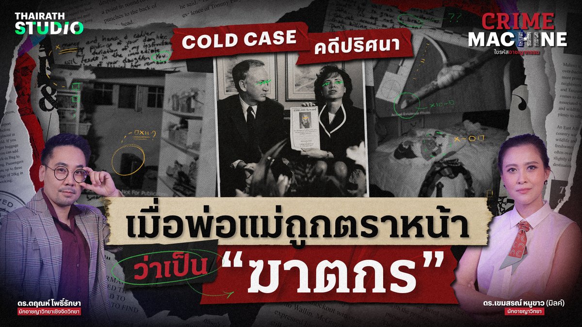 Thairath_News's tweet photo. เมื่อพ่อแม่ถูกตราหน้าว่าเป็น "ฆาตกร" | Crime Machine คดี Cold Case สุดโด่งดังจากสหรัฐอเมริกา
คลิป : https://t.co/1nGOo4Fv1X
📌ทุกวันพฤหัสบดี เว้นพฤหัสบดี เวลา 21.00 น. ทาง Thairath Studio
#CrimeMachine #ThairathStudio #ไทยรัฐสตูดิโอ https://t.co/5Jkxn3owGD