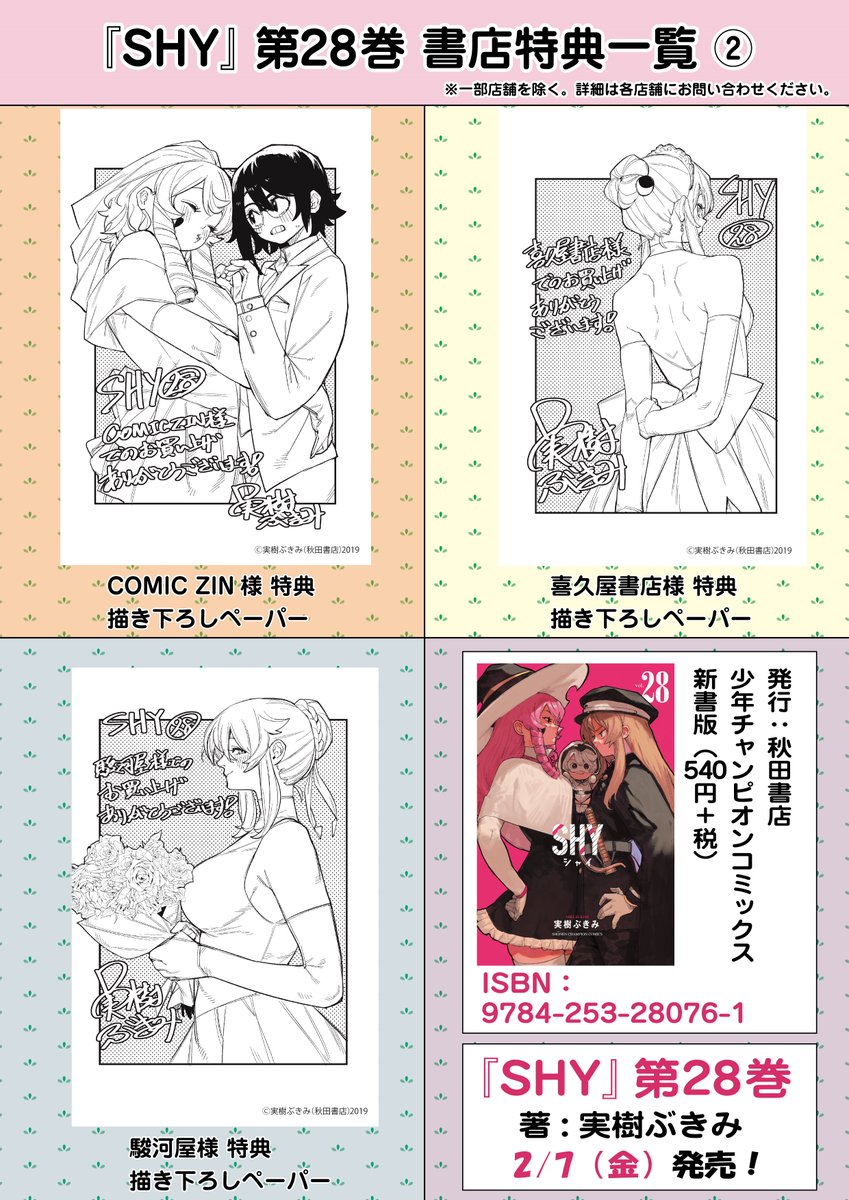 /
「#SHY -シャイ-」28巻✨
あした、2/7発売!!
\
本日24時より
各電子サイトでも配信開始します!!
特典リストは紙版の書籍限定🔥🔥