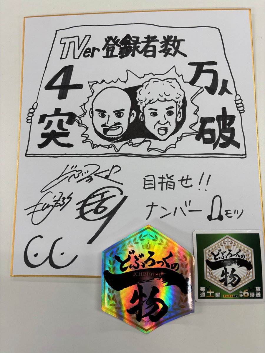ありがとう😆】 #どぶろっくの一物 ㊗️TVer登録者数4万人突破記念 森