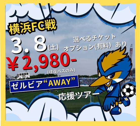 PRINCIPLE_BUS's tweet photo. 【アウェイ応援バスツアー🚌第2弾登場！】
#FC町田ゼルビア vs #横浜FC 🔥
近場ですが…
企画してみました👍
バスのみプランで2,980円です‼
（🎫チケット付きプランもあります）
乗り換えなしのバスツアーはいかがでしょう😊
↓💻お申し込みはこちら📱↓
https://t.co/Wdpw58Nrah

#zelvia #共闘🔥 https://t.co/7gO8hR9Xcu