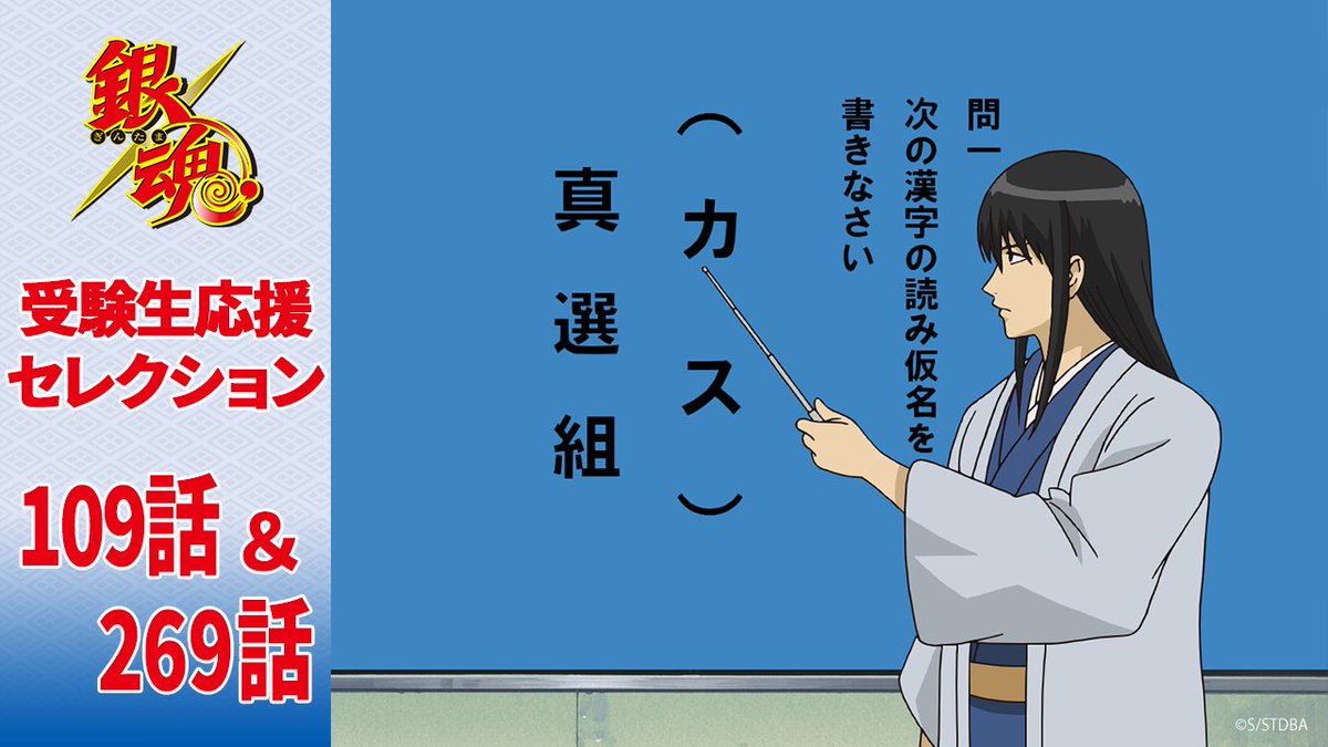 【銀魂チャンネル】

／
受験生応援セレクションをお届け！📃✍
＼

2/8(土)21時より、第109話＆第269話を銀魂チャンネルにてプレミア公開！
どうぞお楽しみに❗️✨
youtu.be/xhAR5sOTV10

#銀魂20周年  #gintama