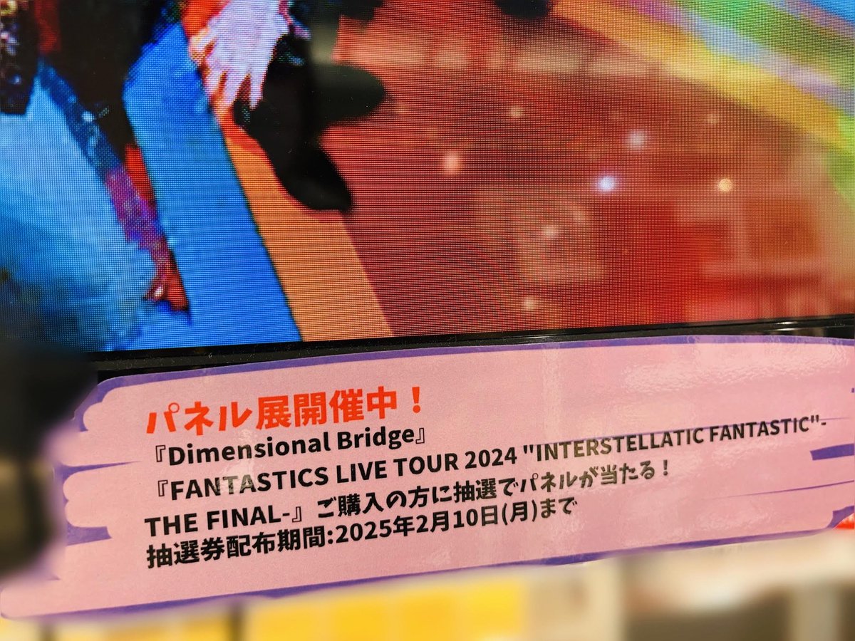 TOWER_Kagoshima's tweet photo. #FANTASITCS
◎FANTASTICS LIVE TOUR 2024
"INTERSTELLATIC FANTASTIC" -THE FINAL-
◎Dimensional Bridge
絶賛発売中✨
📣超応援キャンペーン開催中‼️
◎パネル展&抽選プレゼント
(※抽選券は2/10(月)までの配布)
◎スペシャルフライヤー配布
(※無くなり次第終了)
#IF_FNT #DimensionalBridge https://t.co/cztahecJG9