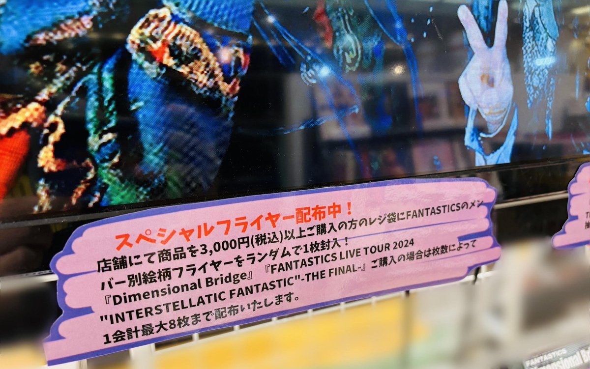 TOWER_Kagoshima's tweet photo. #FANTASITCS
◎FANTASTICS LIVE TOUR 2024
"INTERSTELLATIC FANTASTIC" -THE FINAL-
◎Dimensional Bridge
絶賛発売中✨
📣超応援キャンペーン開催中‼️
◎パネル展&抽選プレゼント
(※抽選券は2/10(月)までの配布)
◎スペシャルフライヤー配布
(※無くなり次第終了)
#IF_FNT #DimensionalBridge https://t.co/cztahecJG9