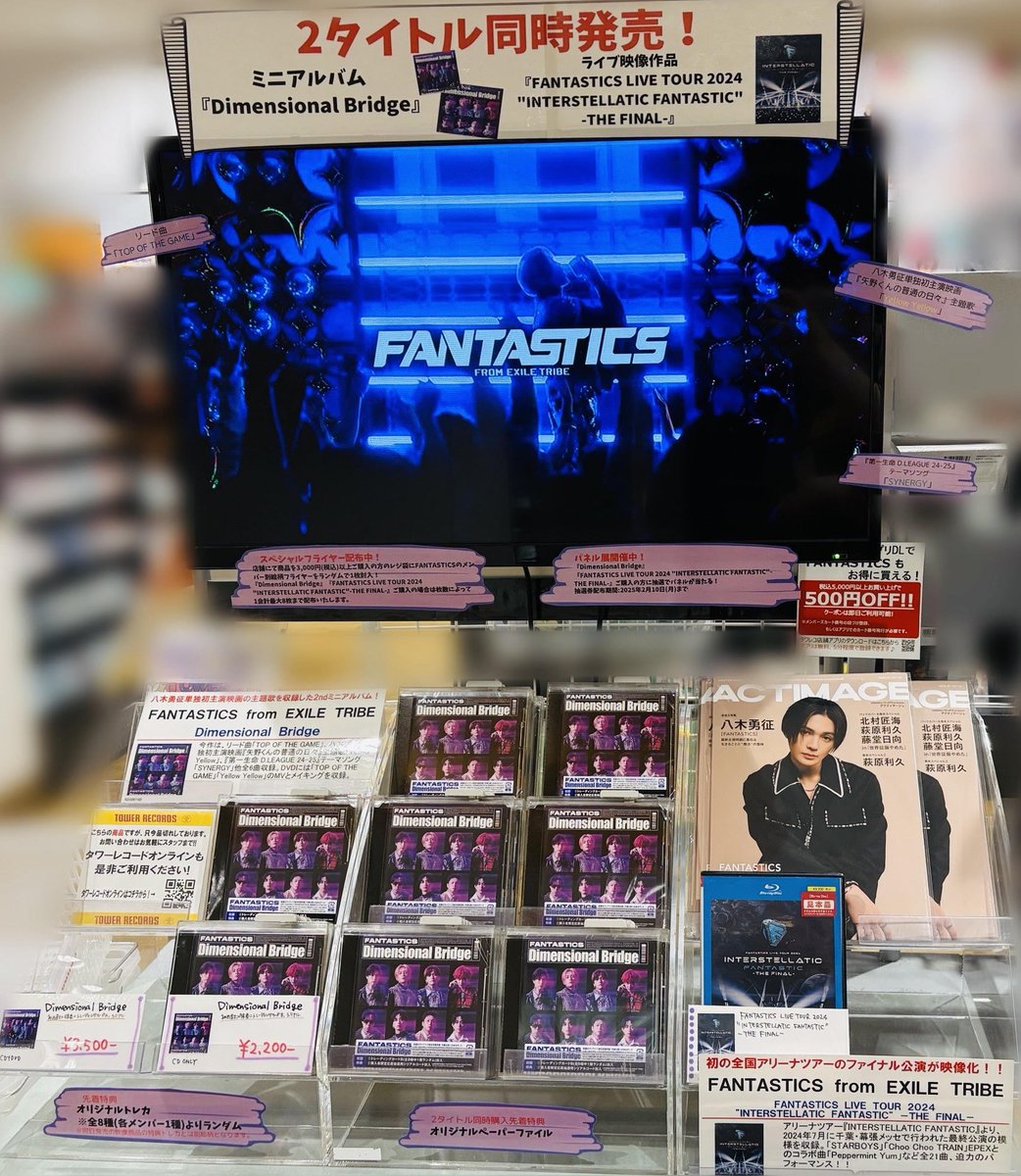 TOWER_Kagoshima's tweet photo. #FANTASITCS
◎FANTASTICS LIVE TOUR 2024
"INTERSTELLATIC FANTASTIC" -THE FINAL-
◎Dimensional Bridge
絶賛発売中✨
📣超応援キャンペーン開催中‼️
◎パネル展&抽選プレゼント
(※抽選券は2/10(月)までの配布)
◎スペシャルフライヤー配布
(※無くなり次第終了)
#IF_FNT #DimensionalBridge https://t.co/cztahecJG9