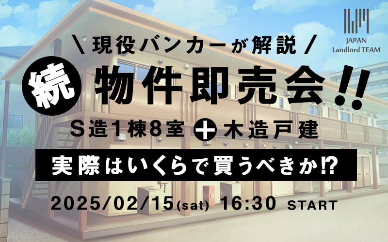 jlt_008's tweet photo. 【現役バンカーが徹底解説！】

2月のJLTセミナー第一部は、
”あなただったらいくらで買う？シリーズ”第二弾！

こちらは実際に売りに出ている物件の収益計算や積算をして、塾生にいくらで買うかお聞きするセミナーです。

1月で扱った題材は残念ながら、他の方に渡ってしまいましたが、この物件はいくらで買うべきだったのか、塾長の右腕である現役銀行マンが徹底解説します！

不動産投資（不動産賃貸業）に精通する銀行マンが直接レクチャーいたしますので、お楽しみに！

現役銀行マンにしか話せない融資戦略など出てくるかもしれませんので、融資を使って物件を増やしていきたい方はぜひご参加ください。

もちろん、収益計算や積算方法を学びたい初心者の方にもおすすめ！
ご自身なりに、購入していくべき物件の基準を持つことができます＾＾

ご参加はこちら
https://t.co/ixQfHbmjO9

#JLT大家