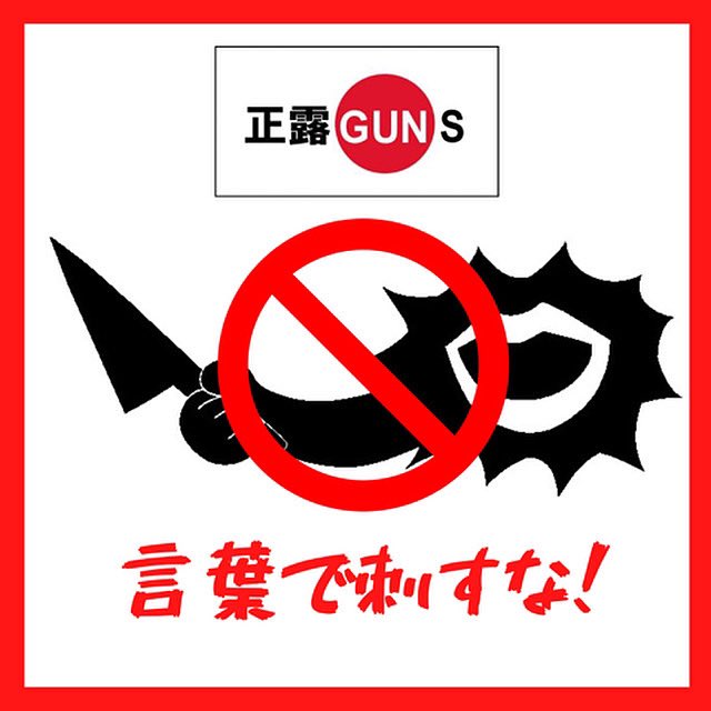 seiroguns's tweet photo. 中居くんの事件と全く関係ない女性、関わってないはずの女性アナの写真を使い、あること無いこと脚色したYouTube動画が次々上がっている。憶測の衝撃投稿で全く関係ない人を傷つけてはいけない。

https://t.co/fhFSC8BMMf

2025年、2月7日（金）
正露GUNS、2曲入りEP『言葉で刺すな！』をリリース😄 https://t.co/GzoLJ5bMJI