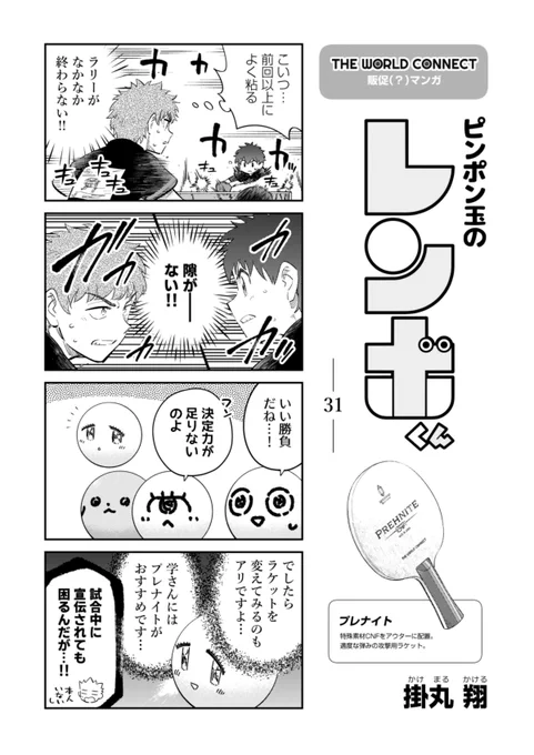 『ピンポン玉のレンボくん』31話です🦵

#ピンポン玉のレンボくん
#TheWorldConnect 