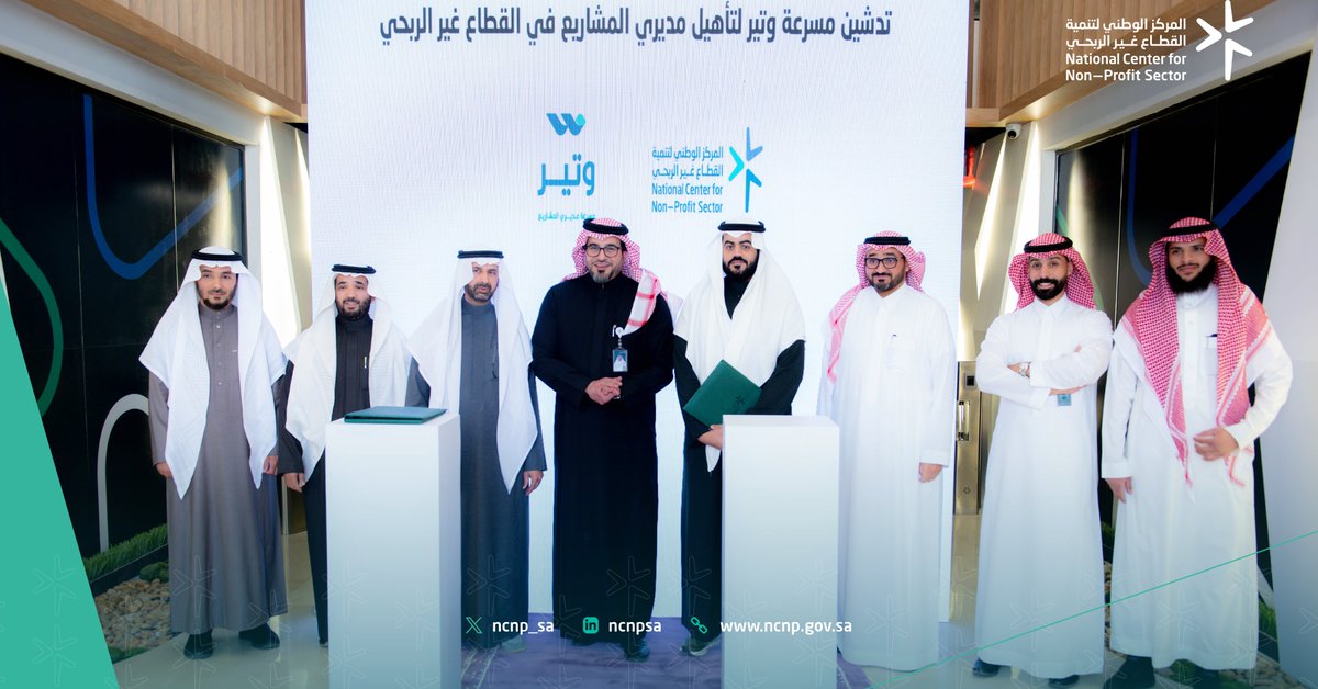 ncnp_sa's tweet photo. دشن المركز مسرعة وتير لتأهيل مديري المشاريع في #القطاع_غير_الربحي، وهي إحدى مشاريع الجمعية الأهلية لتنمية وتطوير العمل المؤسسي (تطوير).
تهدف المسرعة إلى تأهيل العاملين في القطاع غير الربحي عبر منهجيات عالمية تساهم في تحقيق الأثر المستدام. https://t.co/KtUElGbU7I