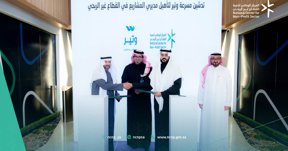 ncnp_sa's tweet photo. دشن المركز مسرعة وتير لتأهيل مديري المشاريع في #القطاع_غير_الربحي، وهي إحدى مشاريع الجمعية الأهلية لتنمية وتطوير العمل المؤسسي (تطوير).
تهدف المسرعة إلى تأهيل العاملين في القطاع غير الربحي عبر منهجيات عالمية تساهم في تحقيق الأثر المستدام. https://t.co/KtUElGbU7I