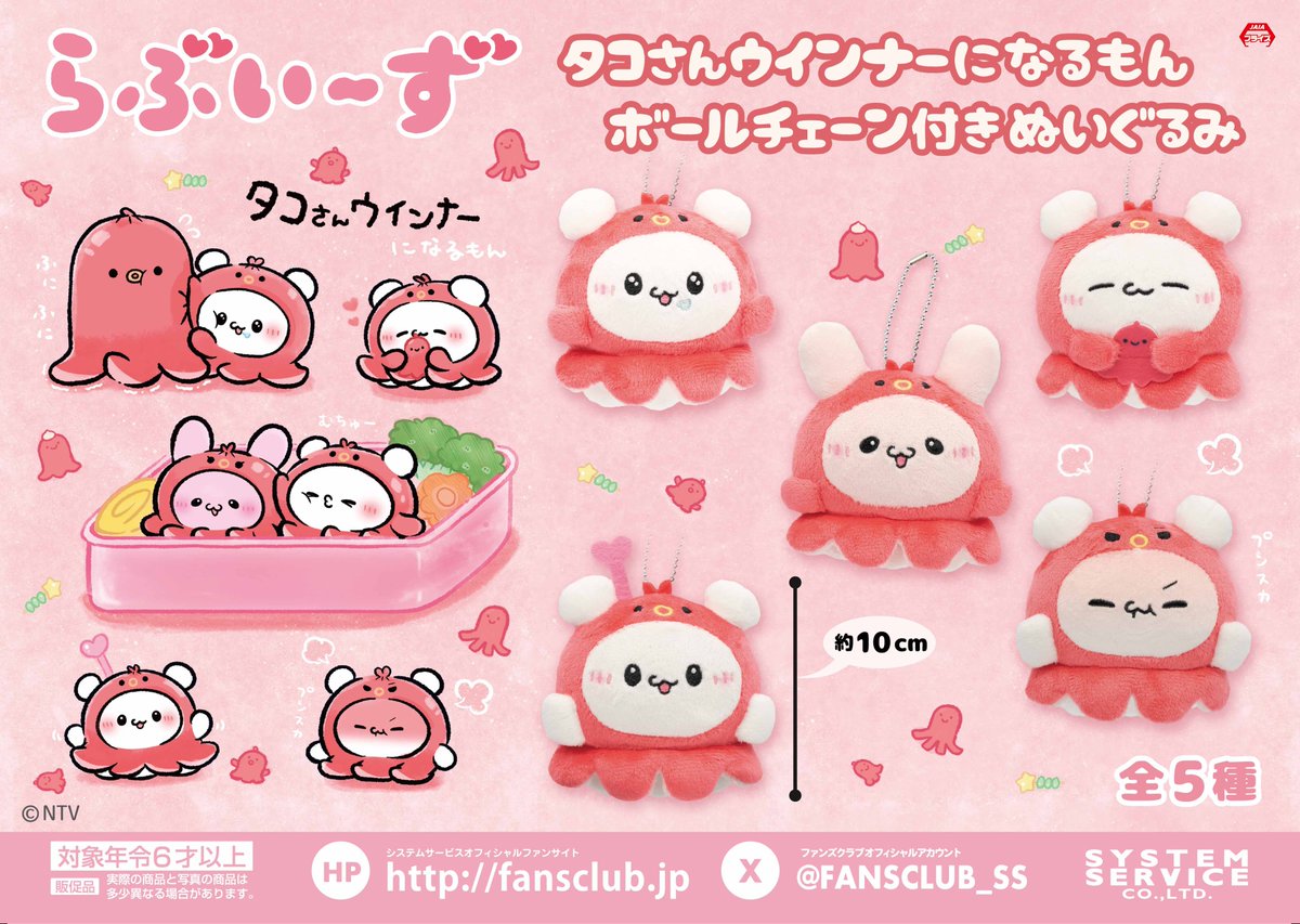 ⭐最新プライズ⭐ 『#らぶいーず タコさんウインナーになるもん ボール