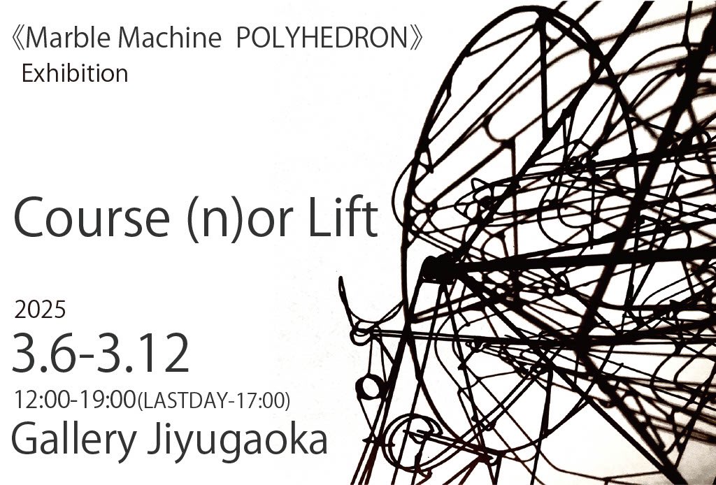 marble_machine2's tweet photo. ［お知らせ］

個展
「Course (n)or Lift」

場所　ギャラリー自由が丘
日時　3月6〜12日　12:00〜19:00

作者全日在廊します。
ぜひお越しください！ https://t.co/gNsVKPWnAU