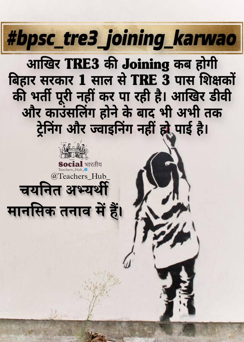 Suraj894419's tweet photo. बिहार सरकार से विनम्र निवेदन है कि #TRE3 के उम्मीदवारों का जॉइनिंग जल्द से जल्द किया जाए

शिक्षा विभाग में इस अनावश्यक देरी से उम्मीदवारों में मानसिक तनाव और भ्रम की स्थिति उत्पन्न हो रही है। 

@mmalayanil
#bpsc_tre3_joining_karwao 
@RajnishJhakumar 
@News18Bihar 
@mmalayanil https://t.co/i7sRGhMmTe
