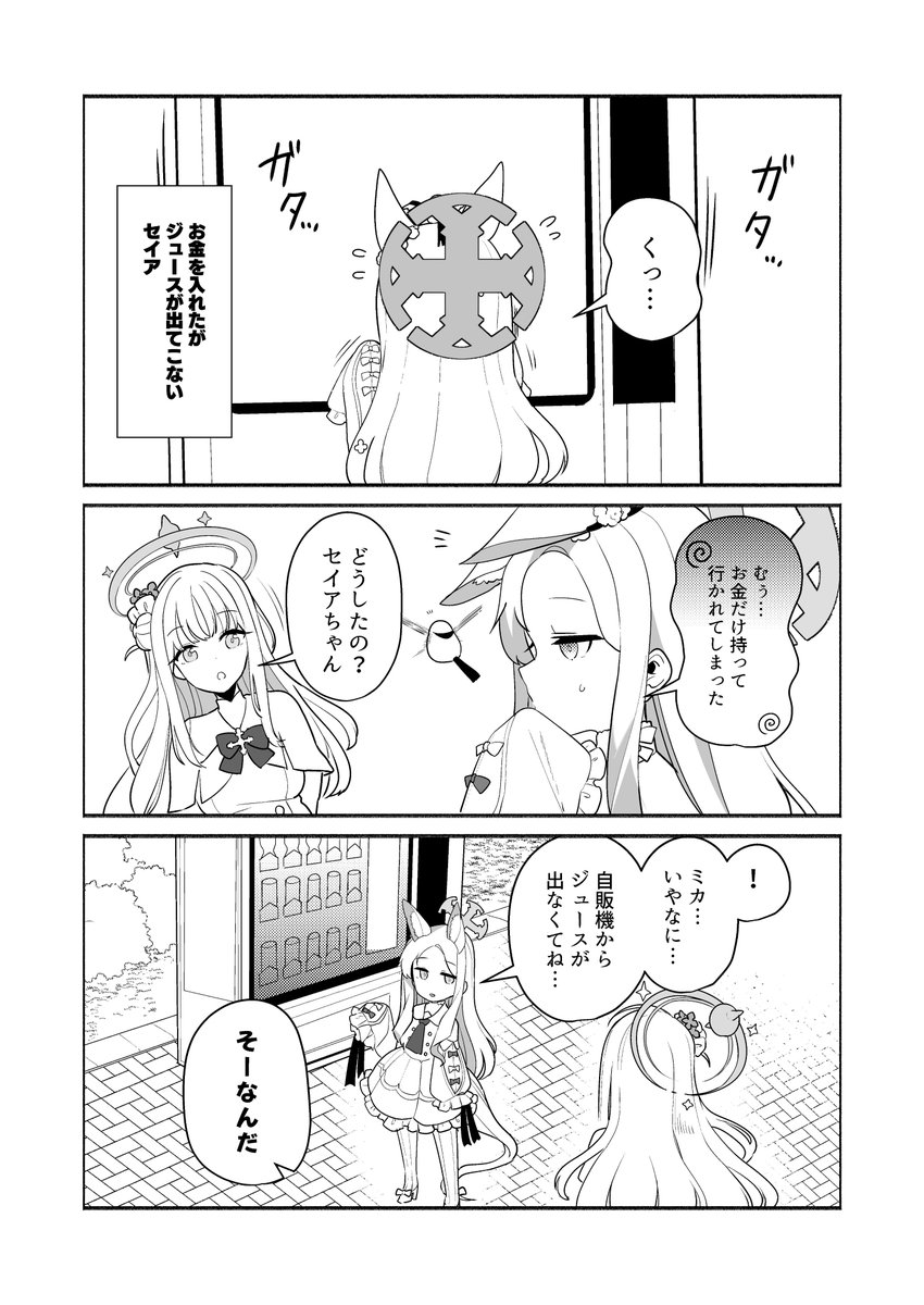 セイアと自販機 with ミカ (1/2)
 #ブルーアーカイブ #BlueArchive 