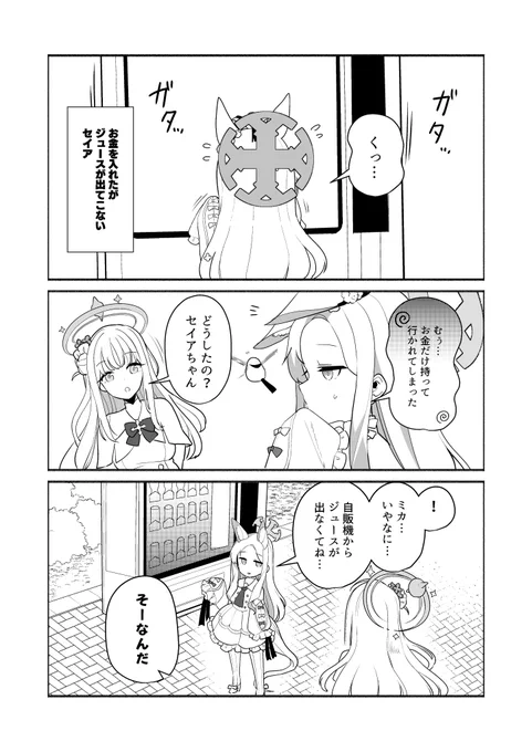 セイアと自販機 with ミカ (1/2)
 #ブルーアーカイブ #BlueArchive 