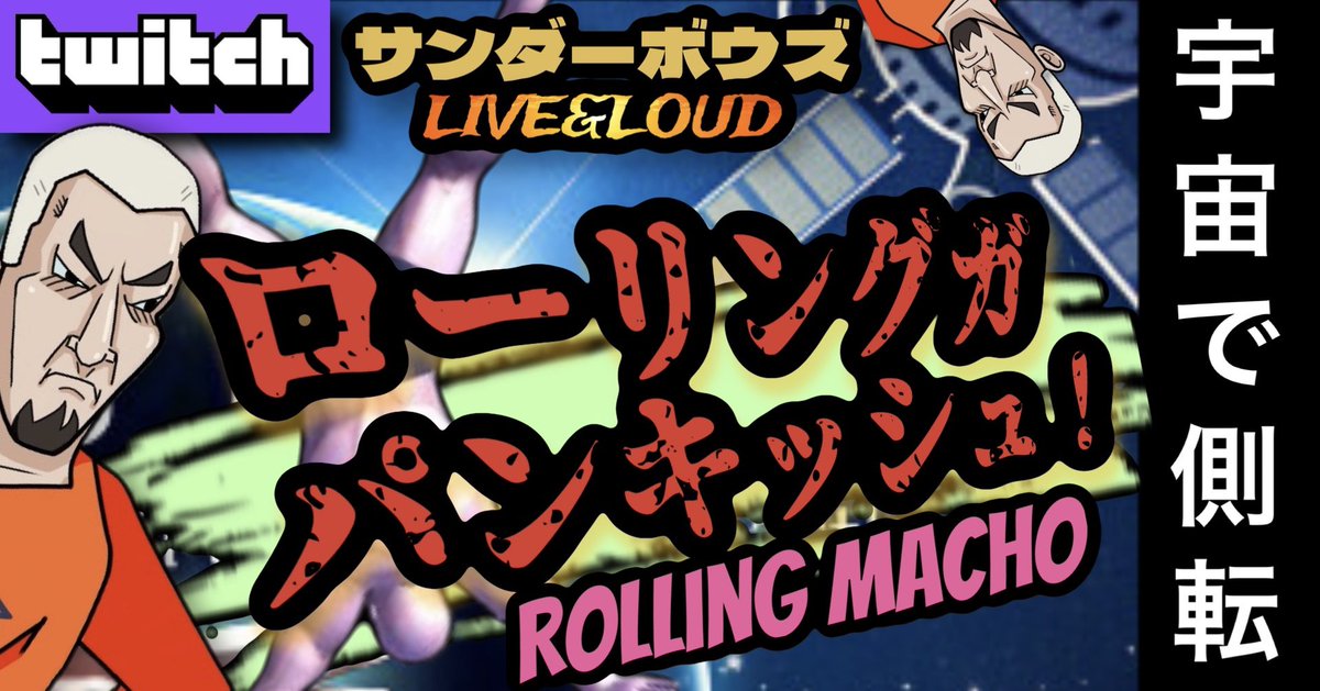 KaminariBowz's tweet photo. LIVE&LOUDゴー!
【 ローリング マッチョ 】
宇宙でグルグル側転BWZ
背筋を信じてゴールを目指す
どういう状況なのコレ?!
誰かに笑顔をパンキッシュ!
配信はコチラ↓
https://t.co/VbWubyVb91
#ローリングマッチョ
#RollingMacho
#手元カメラ
#ゲーム実況
#Twitch配信者 https://t.co/lFE09JopHQ