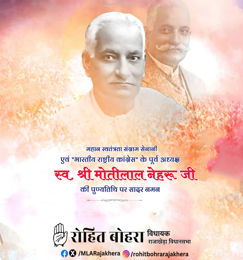 महान स्वतंत्रता संग्राम सेनानी, "भारतीय राष्ट्रीय कांग्रेस" के पूर्व अध्यक्ष स्व. श्री मोतीलाल नेहरू जी, की पुण्यतिथि पर मैं उन्हें श्रद्धापूर्वक नमन करता हूँ।
#MotilalNehru