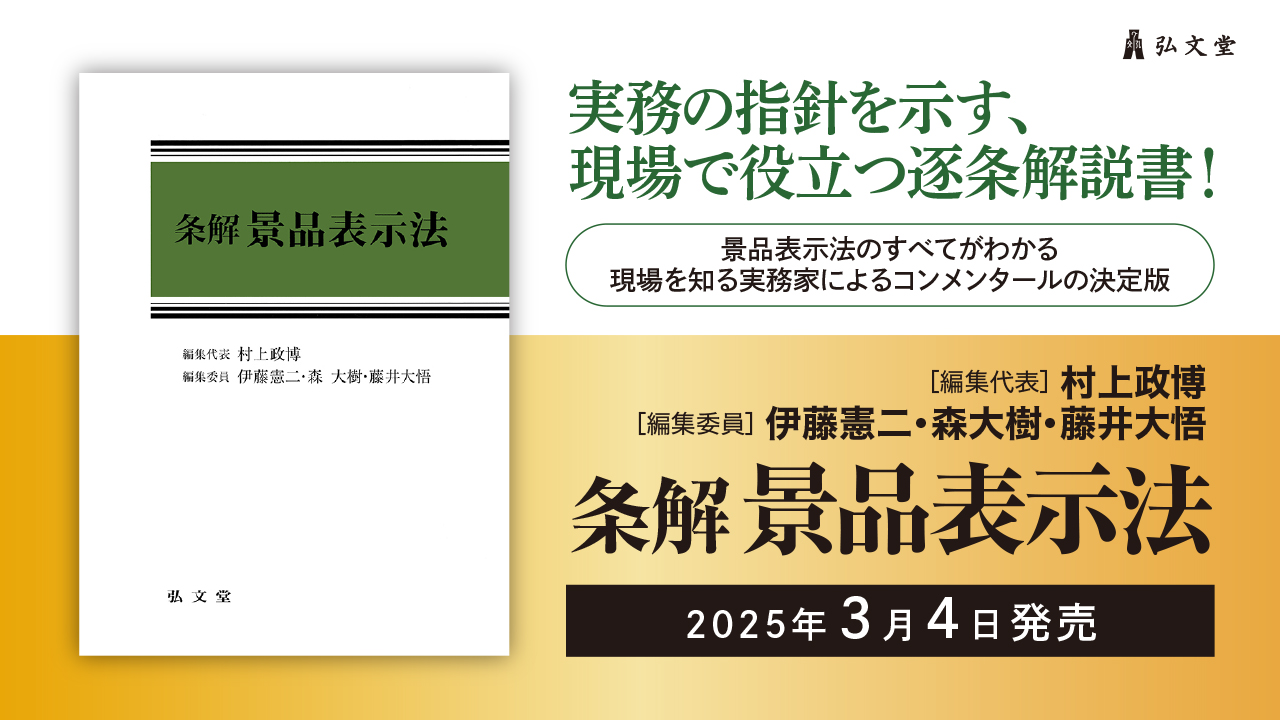 裁断済】条解 景品表示法
